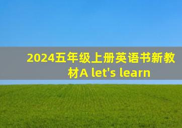 2024五年级上册英语书新教材A let's learn